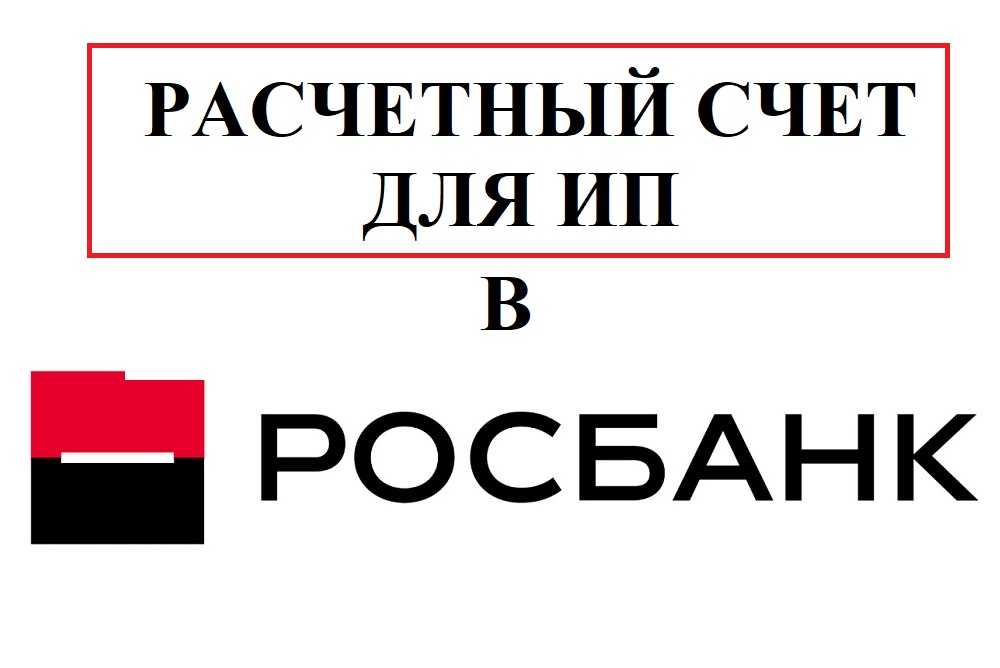 Росбанк малый бизнес. Расчетный счет. Счет в росбанке. Расчетный счет Росбанка. Росбанк расчетный счет банка.