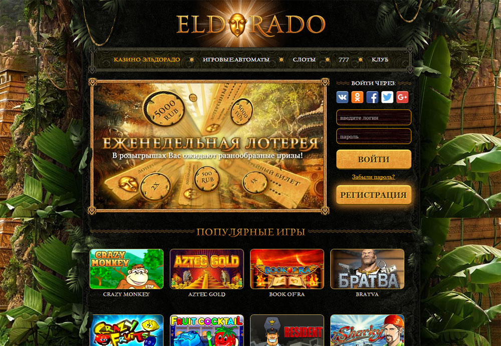 Казино эльдорадо играть онлайн игровые автоматы в россии где